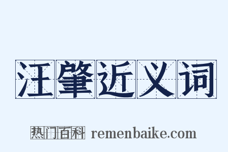 汪肇近义词是什么意思的图片